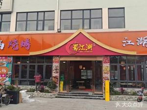 Shu Jianghu