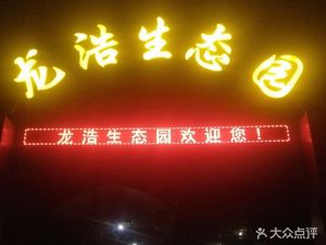 Longhao Ecological Garden