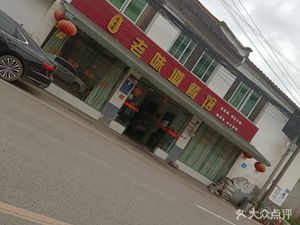 Old Flavor Restaurant (Xinxing Zhengjie Branch)