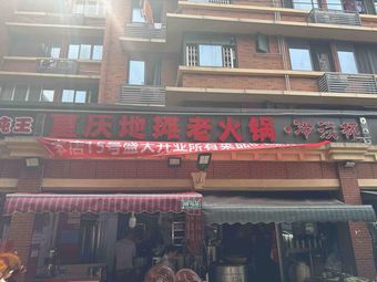 Chongqing Street Food Old Hot Pot · Leng Dan Bei (Store No. 3, Changtian Road Compound)