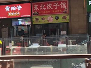 Northeast Handmade Dumplings & Hand-Kneaded Noodles (CITIC Branch)