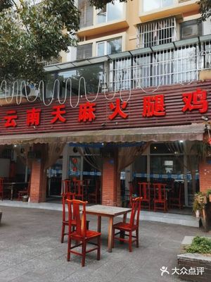Yunnan Tianma Ham Chicken (First Block Store)