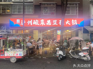 Luzhou Pickled Cabbage Black Bean Curd Hot Pot (Mudan Garden Branch)