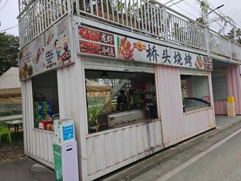 Qiaotou Barbecue