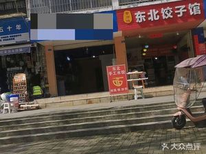 Northeast Dumpling House (Shangyou Huaiyuan Branch)