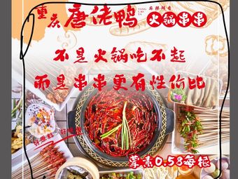 Chongqing Tang Lao Ya Hot Pot Skewers (Tianfu Second Street Store)