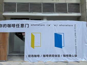 whenwhere闻未咖啡