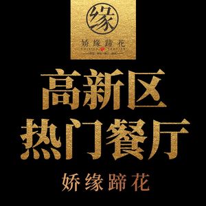 娇缘蹄花·川菜(福年广场店)