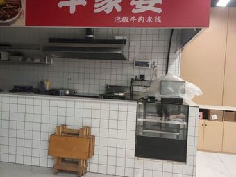 Niu Jia Po Spicy Beef Noodles (Tianfu Second Street Branch)