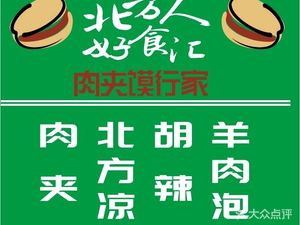 Beifangren Haoshihui · Roujiamo Expert (Tianfu Third Street Store)