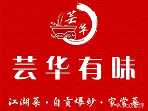 Yunhua Youwei Sichuan Cuisine · Folk-style Sichuan Food · Zigong Cuisine
