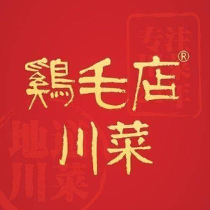 鸡毛店·川菜(天府三街店)