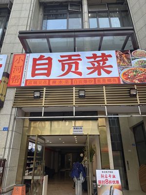 Yaowah Restaurant • Xiaohé Bang Zigong Cuisine (Junlingge Branch)