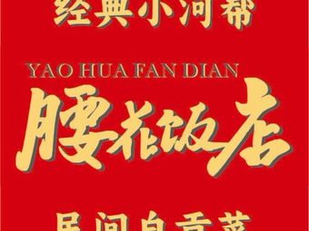 Yaowafan Restaurant • Folk-style Zigong Cuisine (Tianfu Third Street Store)