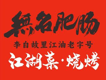 Wuming Feichang • Jianghu Cuisine • Barbecue (Tianfu Second Street Branch)