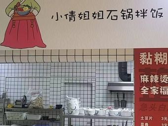 Yanbian Taste - Sister Xiaoqian Stone Pot Rice (Tianfu Tower Branch)