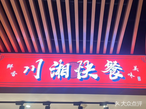 Sichuan-Hunan Fast Food (Jitai First Road Branch)