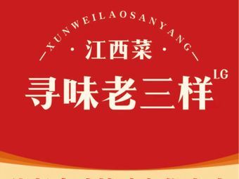 Xunwei Lao San Yang · Jiangxi Cuisine (High-tech Flagship Store)