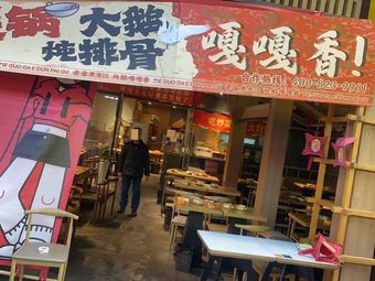Tie Guo Da E Dong Pai Gu Ga Ga Xiang (Tian Fu San Jie Store)