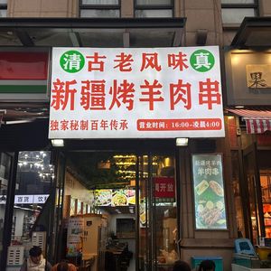 Authentic Xinjiang Lamb Skewers (Yunhua Road Branch)