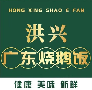Hongxing Roast Goose Rice