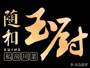 随和玉厨·私房川菜(天府三街店)