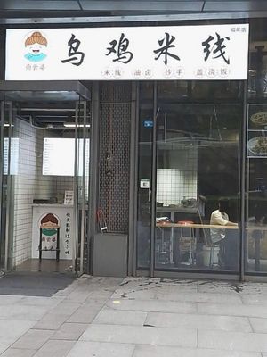 Yunnan Po Wu Chicken Rice Noodles