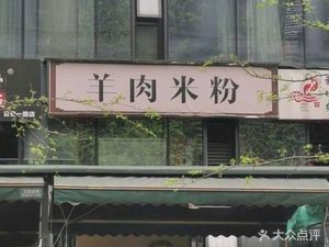 Mutton Rice Vermicelli (China Water Power Building Store)