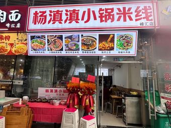 Yang Dian Dian Small Pot Rice Noodles (Fenghui Store)