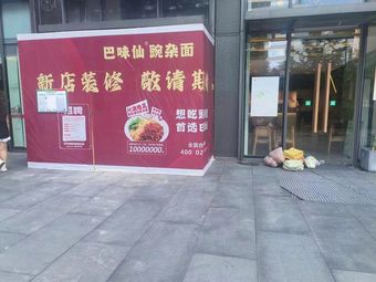 Ba Wei Xian Wan Za Mian (Funian Plaza Store)