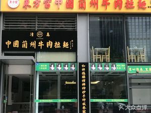 Halal Dongfang Palace Lanzhou Beef Noodles (Former People's Park Branch)