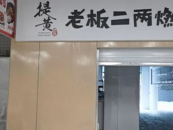 Ti Huang Ran Noodles (Tianfu Second Street Branch)