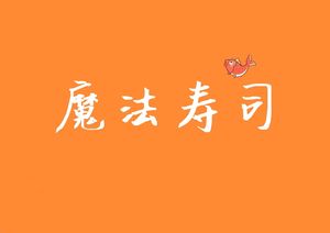 Magic Sushi (Wuyang Middle Road Store)
