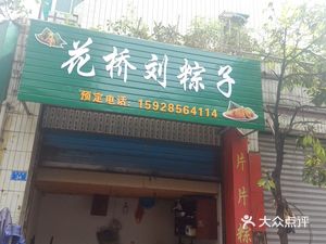 Huaqiao Liu Zongzi (Wuxing Wuhuan Commercial Residential City Branch)