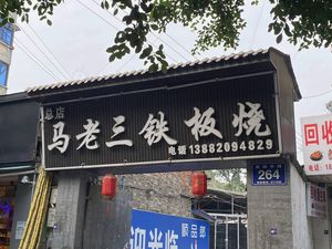 Ma Laosan Iron Plate Grill (Xinjin Branch)
