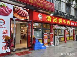 Xiao Jiang Nan Clear Soup Yellow Beef (Wuyang South Road Branch)
