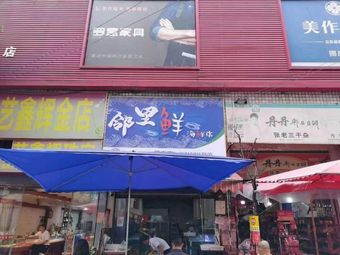 Neighborhood Fresh (Shengli Street Store)