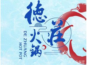 Dezhuang Hot Pot (Xinjin Store)