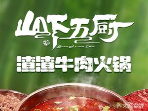 山下五厨渣渣牛肉火锅·黑金冠(都江堰店)