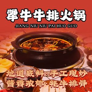 犟牛牛排火锅(钱江美域店)