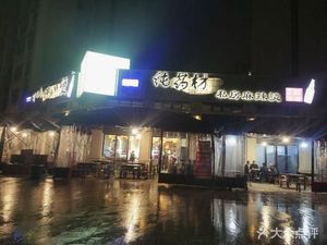 Li Ji Pure Herbal Private Home Hot Pot