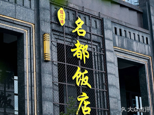 Linjiang Yuan · Guanxian Taste (Mingdu Store)