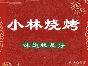 Xiao Lin Barbecue (Yinxing Road Store)