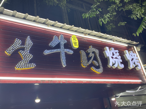 Yibin Raw Beef Skewers