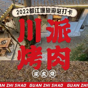 灌炙烧院子烤肉·黑金冠