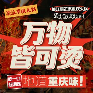 渝派草根火锅馆(都江堰店)