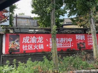 Chengyu Long Community Hot Pot