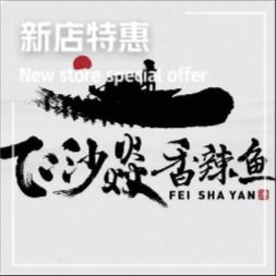 Fei Sha Yan · Spicy Fish (Waibei Street Branch)