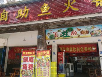 Old-Style Ye's自助 Fish Hot Pot