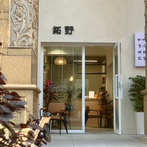 Tuo Ye Coffee (Xinhaili Store)